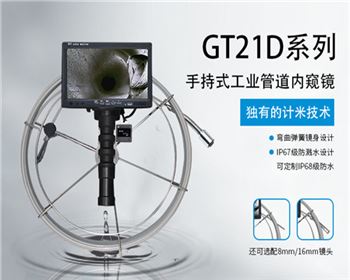GT21D系列國產工業內窺鏡